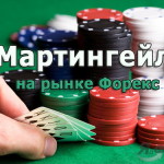 Стратегия форекс «Мартингейл»