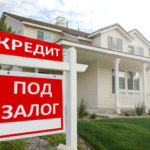 Ипотека под залог имеющейся недвижимости – лучший путь к улучшению жилищных условий
